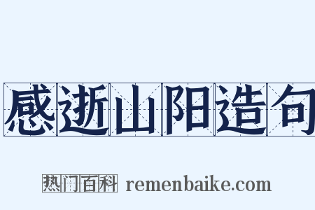 感逝山阳造句是什么意思的图片